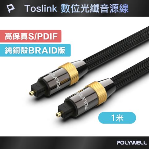 POLYWELL SPDIF 數位光纖音源線 Toslink 公對公 BRAID版 1M