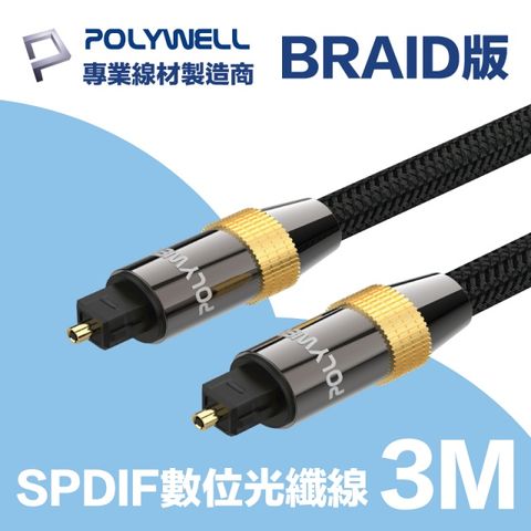 POLYWELL SPDIF 數位光纖音源線 3M 支援多種數位音源輸入輸出