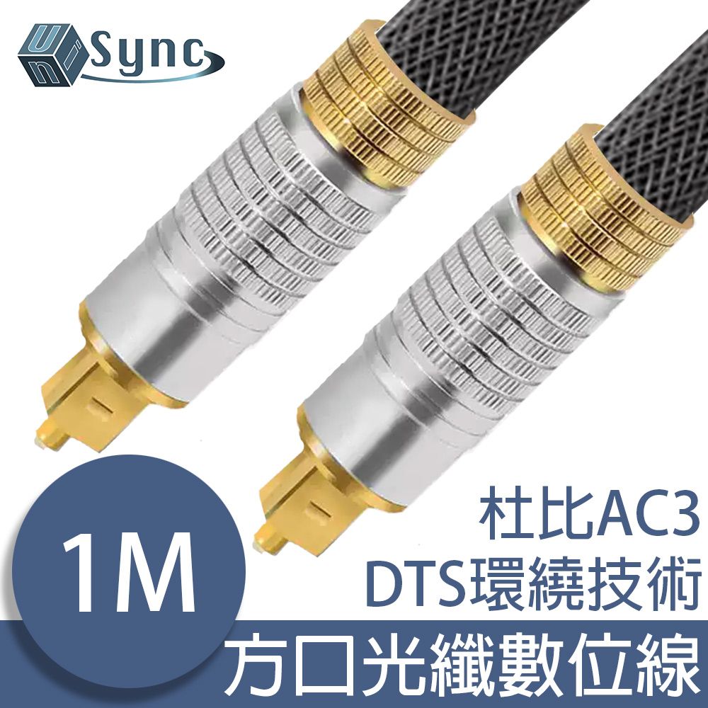 UniSync  24K鍍金高速穩定光纖數位音訊傳輸線 銀灰/1M