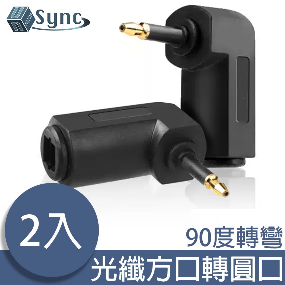 UniSync  光纖數位90度L型方口轉圓口轉接頭 2入