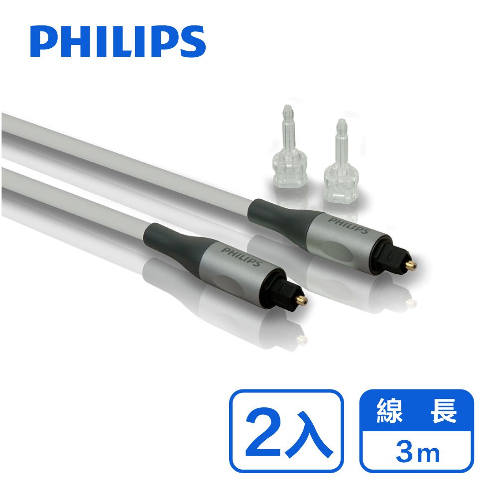 PHILIPS 飛利浦 (2入) 3m數位光纖音源線附3.5mm轉接頭-兩入組 SWA3303S/10-2