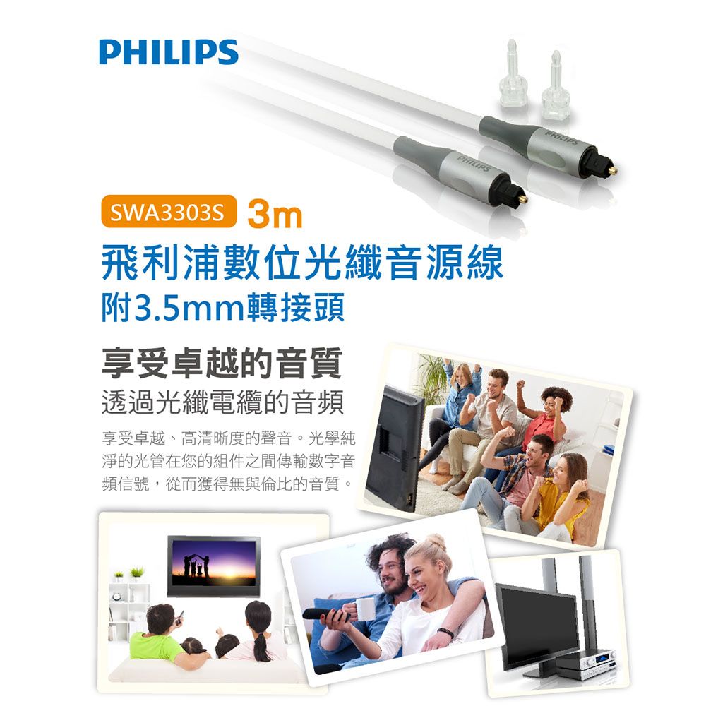 PHILIPS 飛利浦 (2入) 3m數位光纖音源線附3.5mm轉接頭-兩入組 SWA3303S/10-2