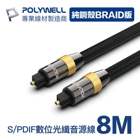 POLYWELL SPDIF 數位光纖音源線 Toslink 公對公 BRAID版 8M 支援多種數位音源輸入輸出