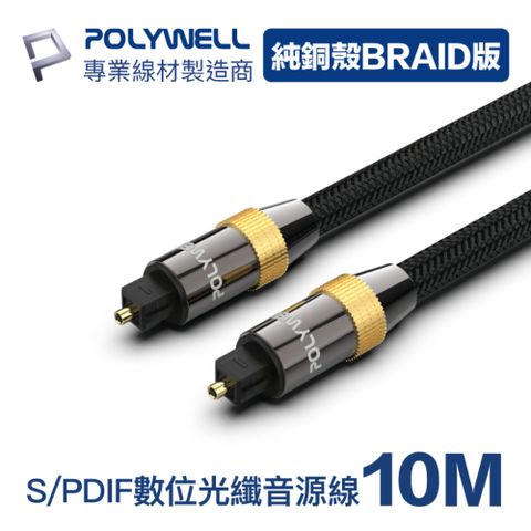 POLYWELL SPDIF 數位光纖音源線 Toslink 公對公 BRAID版 10M 支援多種數位音源輸入輸出