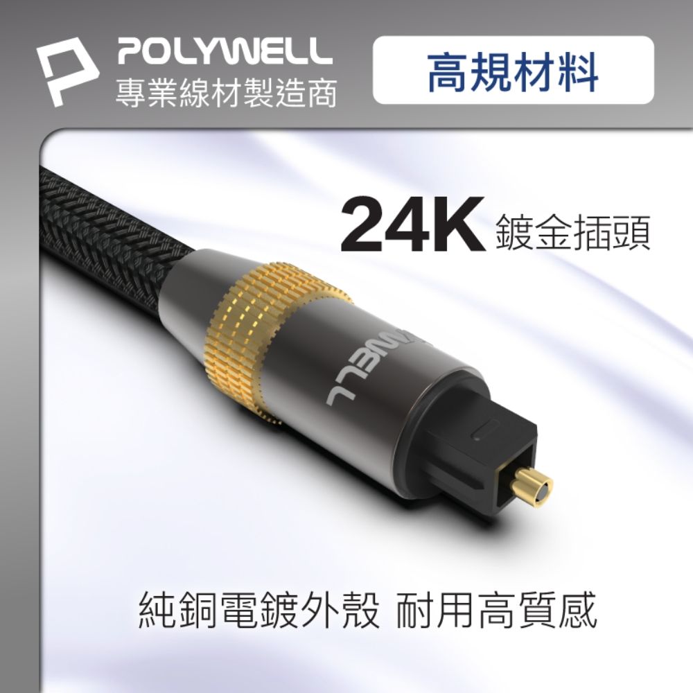 POLYWELL 寶利威爾 SPDIF 數位光纖音源線 Toslink 公對公 BRAID版 /10M