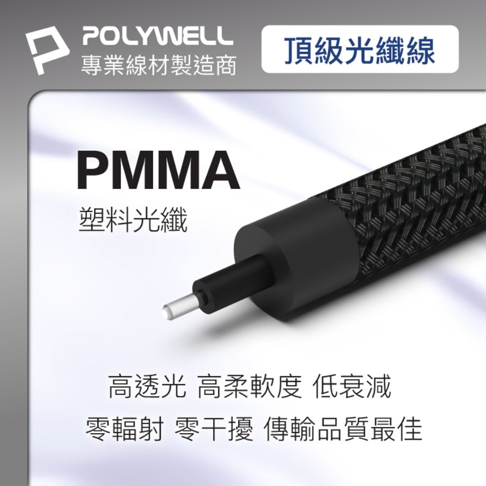 POLYWELL 寶利威爾 SPDIF 數位光纖音源線 Toslink 公對公 BRAID版 /10M