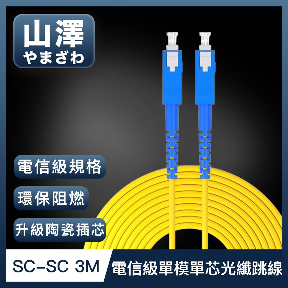 山澤  工程電信級SC-SC單模單芯光纖跳線 3M