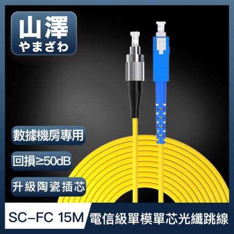 山澤 工程電信級SC-FC單模單芯光纖跳線 15M