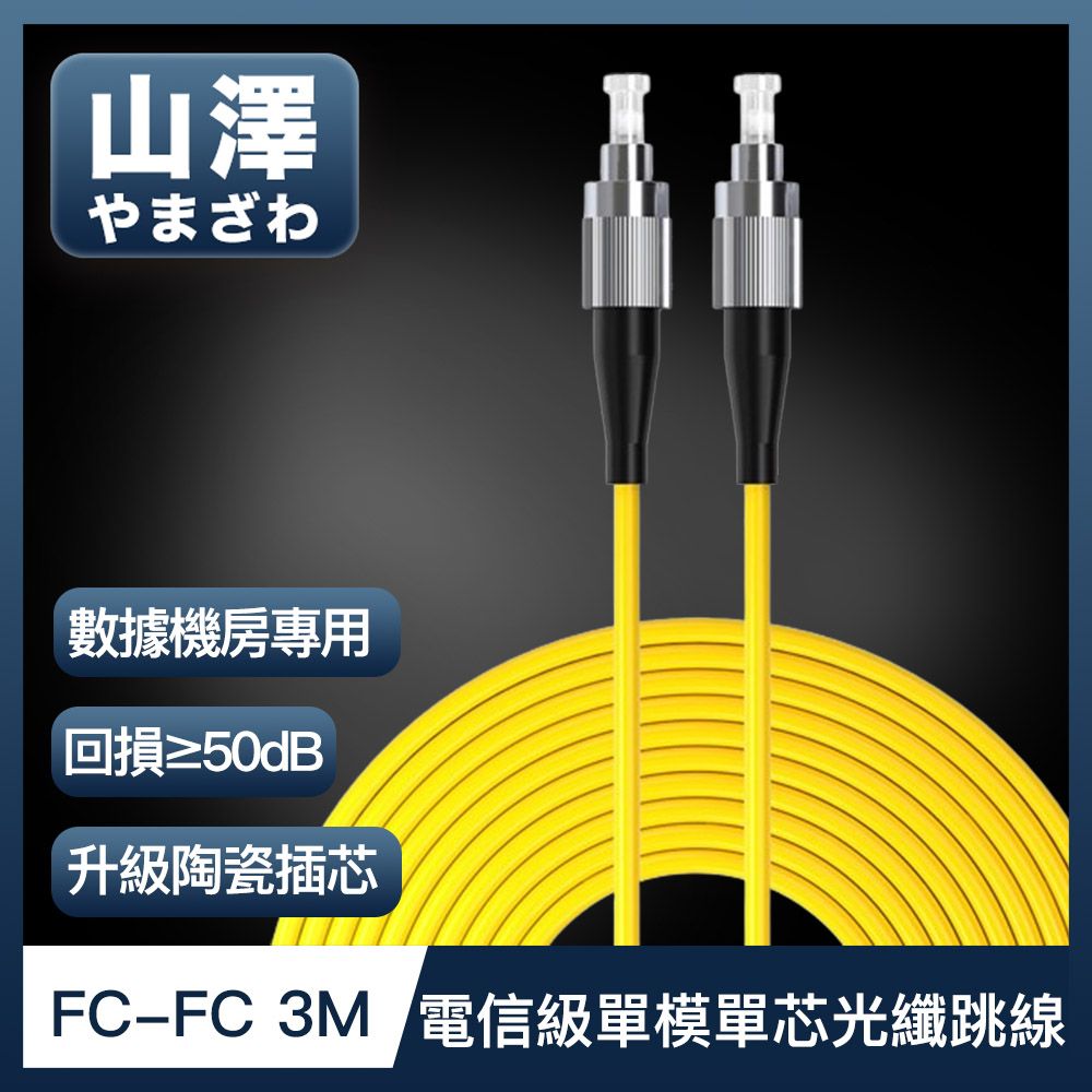 山澤  工程電信級FC-FC單模單芯光纖跳線 3M