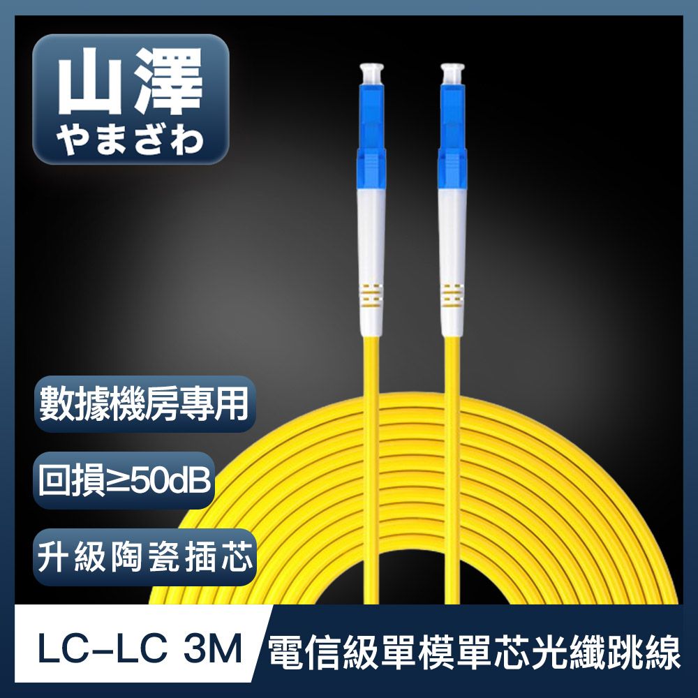 山澤  工程電信級LC-LC單模單芯光纖跳線 3M