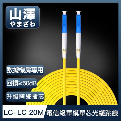 數據機房指定款 升級防火阻燃線身山澤 工程電信級LC-LC單模單芯光纖跳線 20M