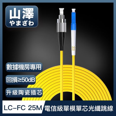 山澤 工程電信級LC-FC單模單芯光纖跳線 25M
