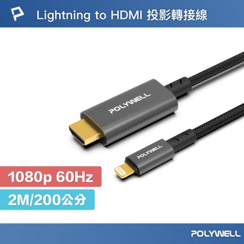 POLYWELL Lightning轉HDMI 1080p 影音轉接線 /2米