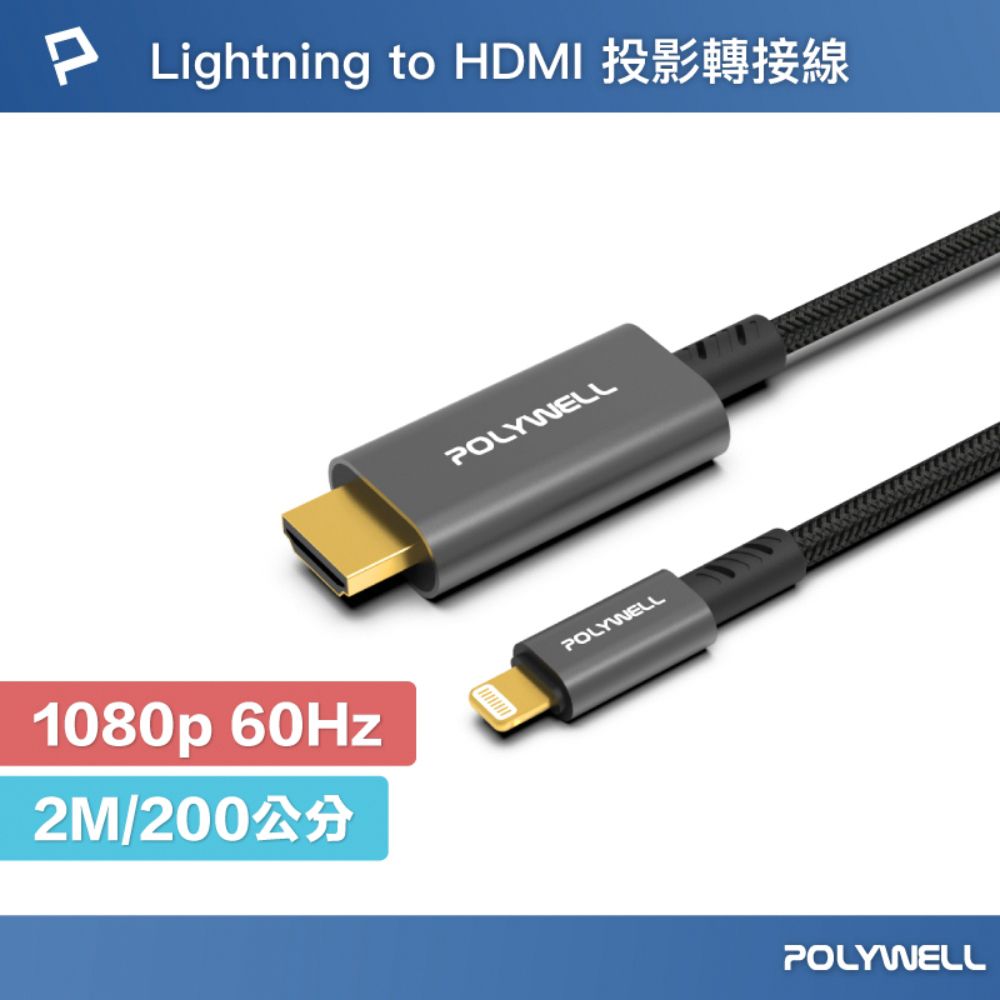 POLYWELL 寶利威爾 Lightning轉HDMI 1080p 影音轉接線 /2米