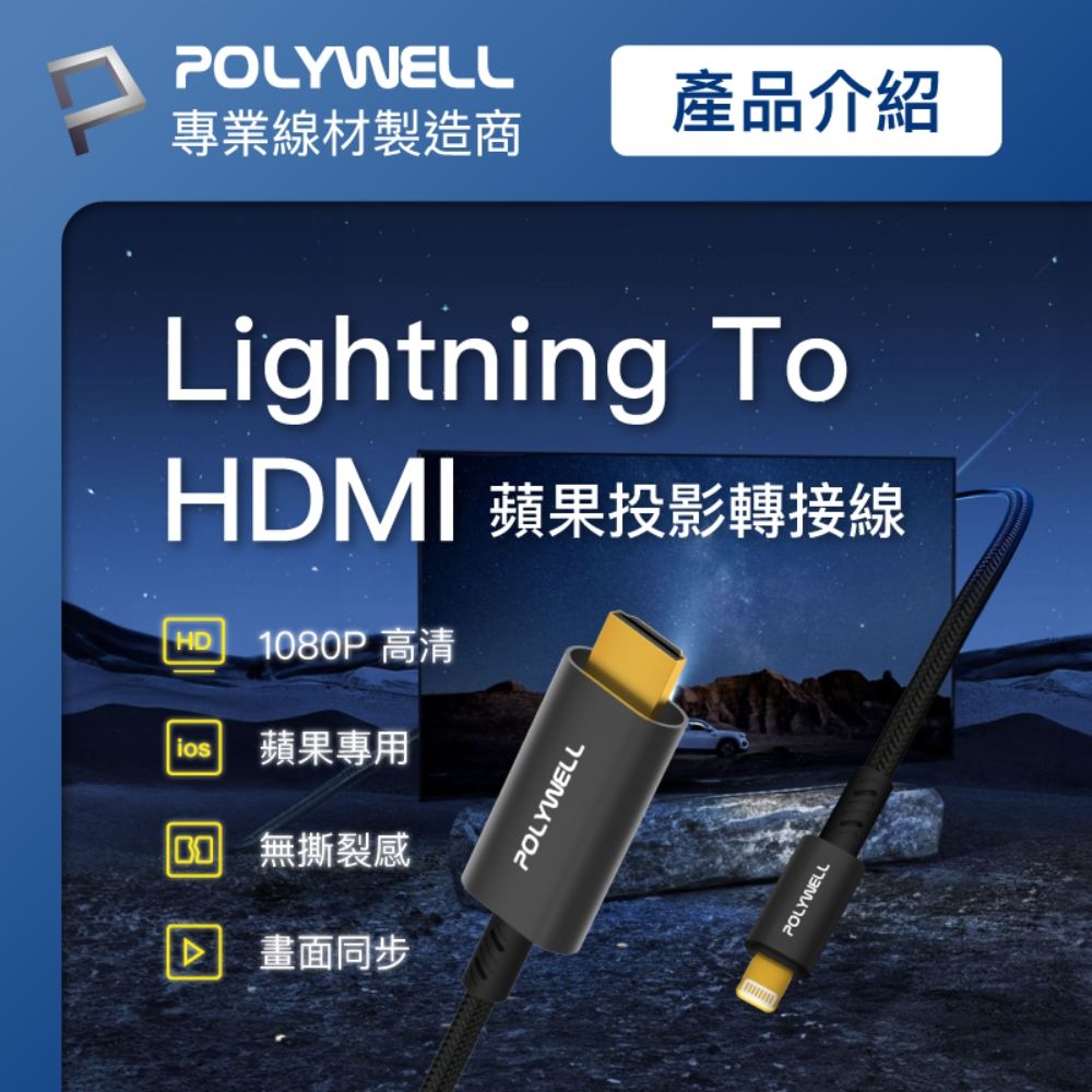 POLYWELL 寶利威爾 Lightning轉HDMI 1080p 影音轉接線 /2米