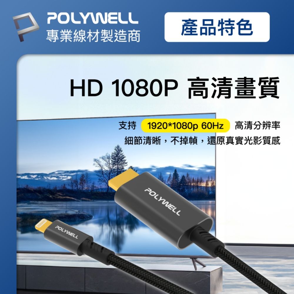 POLYWELL 寶利威爾 Lightning轉HDMI 1080p 影音轉接線 /2米