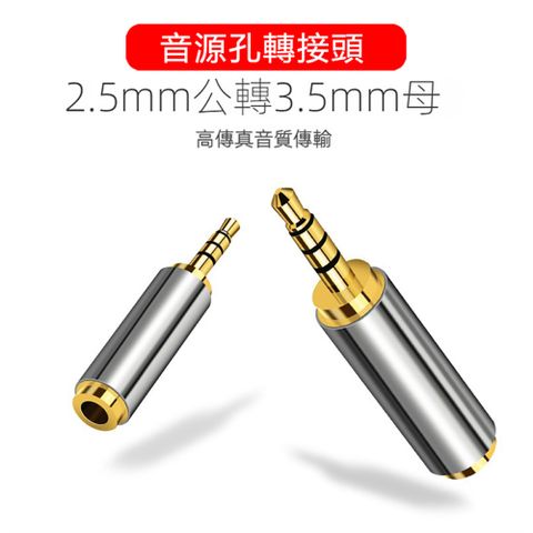 鋁合金2.5mm(公頭)轉3.5mm(母頭)音源孔轉接頭(V-S119)