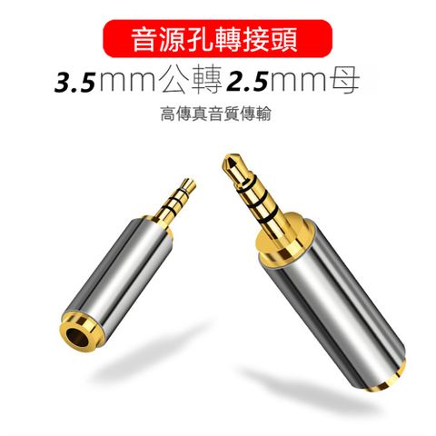 鋁合金3.5mm(公頭)轉2.5mm(母頭)音源孔轉接頭(V-S120)