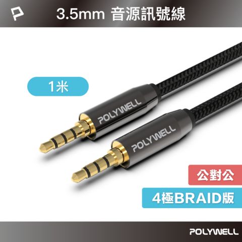 POLYWELL 寶利威爾 3.5mm AUX音源線 三環四節 公對公 BRAID版 /1M