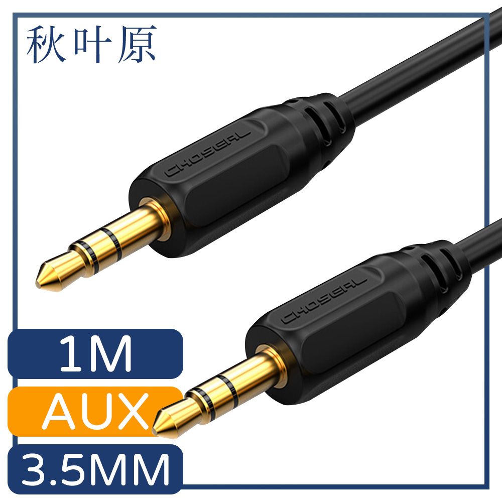  【日本秋葉原】3.5mm公對公AUX音源傳輸線 1M/黑