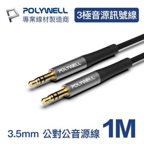 POLYWELL 3.5mm AUX音源線 公對公 三極 1M 適用於車用AUX, 音響等