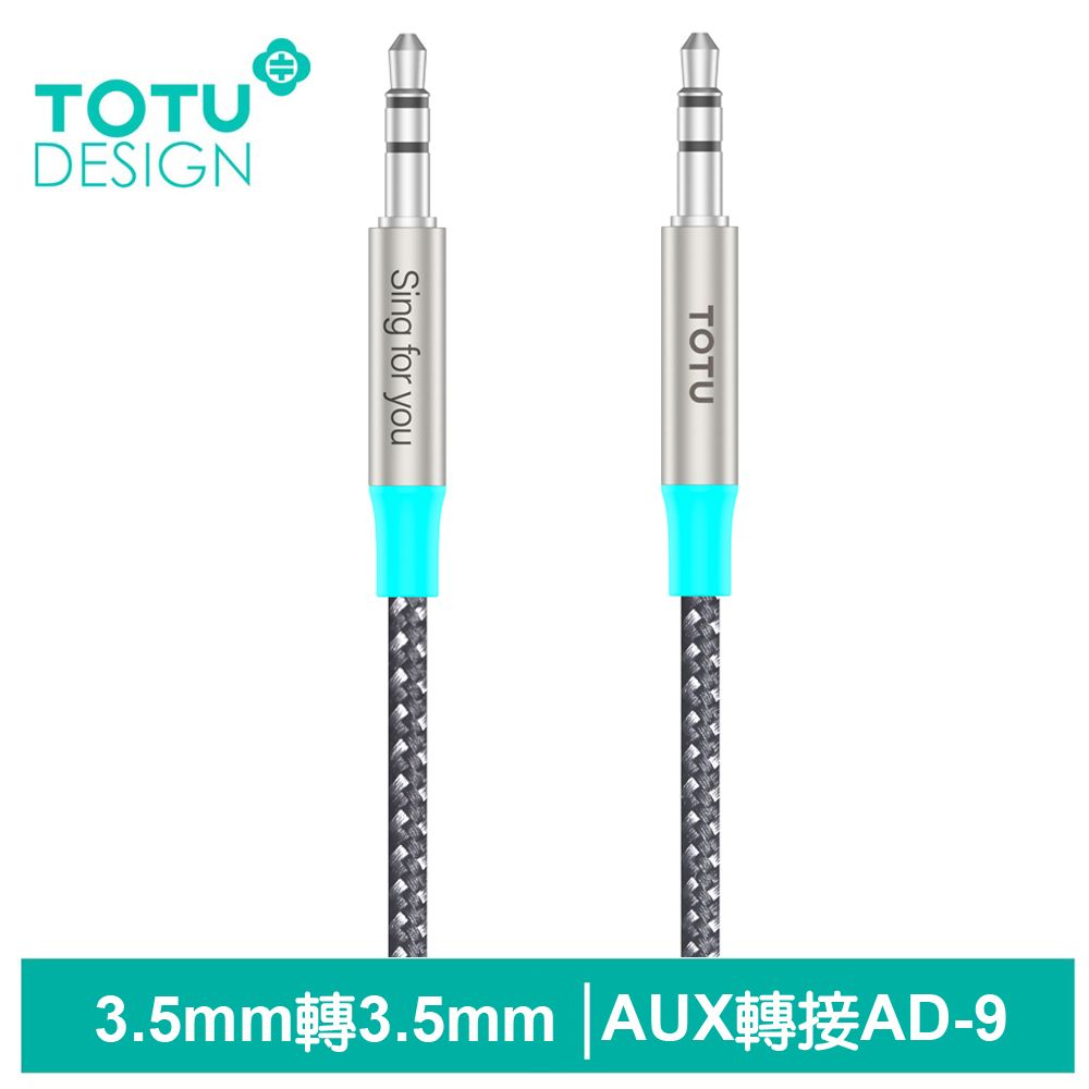 TOTU AUX 3.5mm轉3.5mm轉接頭編織轉接線音頻轉接器 AD-9系列 1M 拓途