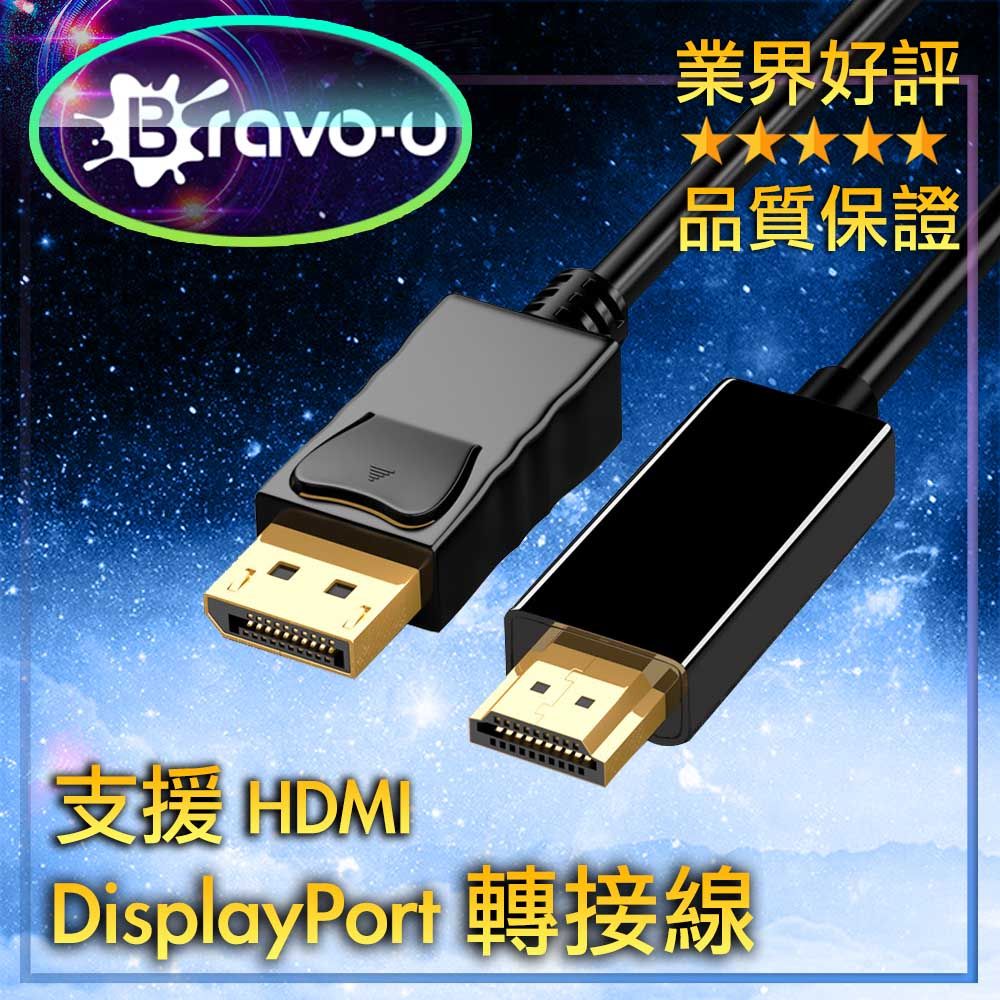 Bravo-u 內置轉換晶片 支援高解析 DisplayPort(公) to 數位高清 視頻轉接線1.8M_黑