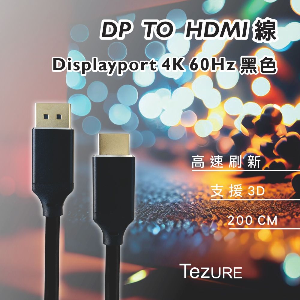  【TeZURE】DP 1.4版 轉HDMI 2.1版公對公 電競用 4K 2米鋁殼轉換線