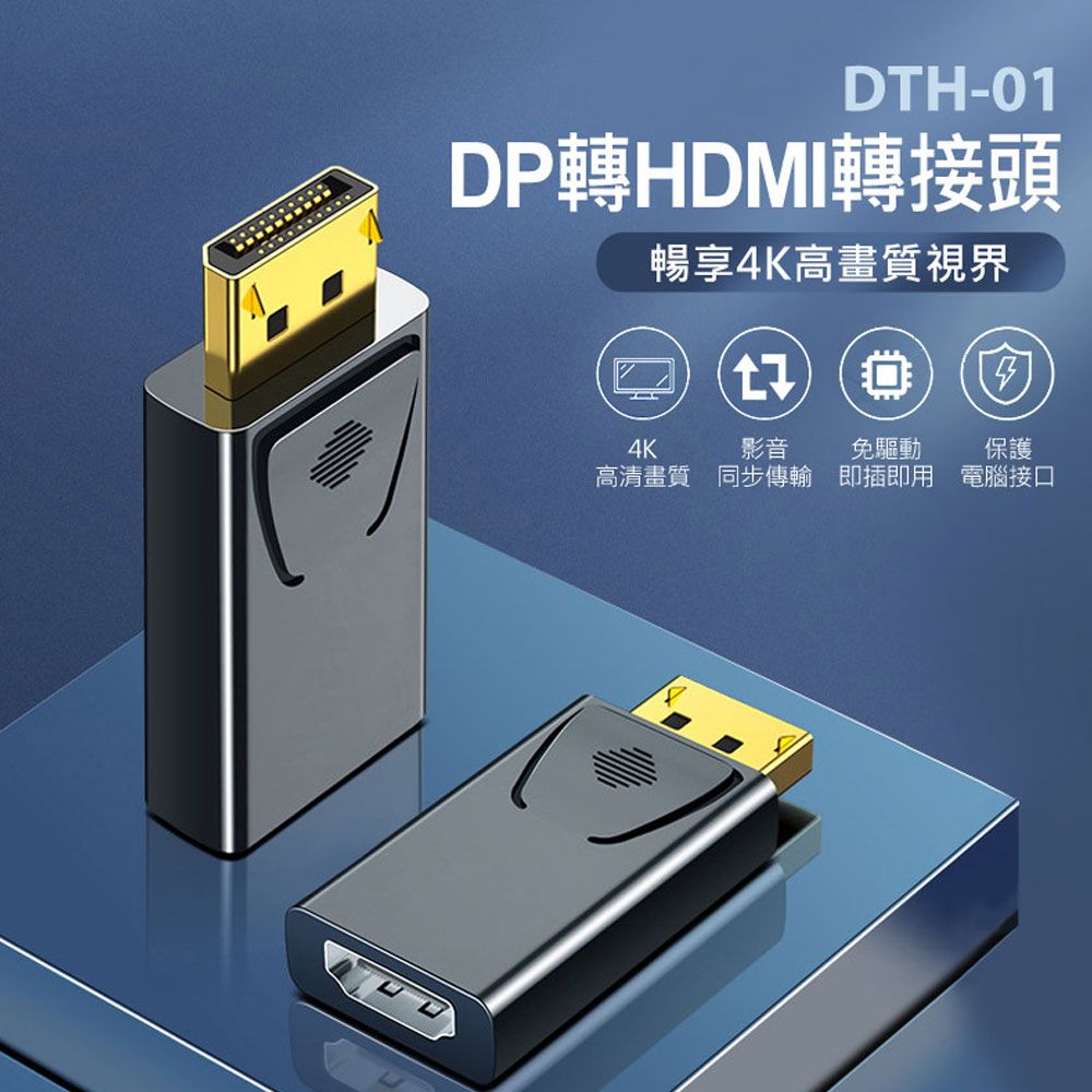  DTH-01 DP轉HDMI轉接頭 4K高畫質 影音同步輸出 即插即用 相容性廣泛 DisplayPort轉換頭