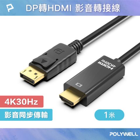 POLYWELL DP轉HDMI轉接線 4K30Hz /1米