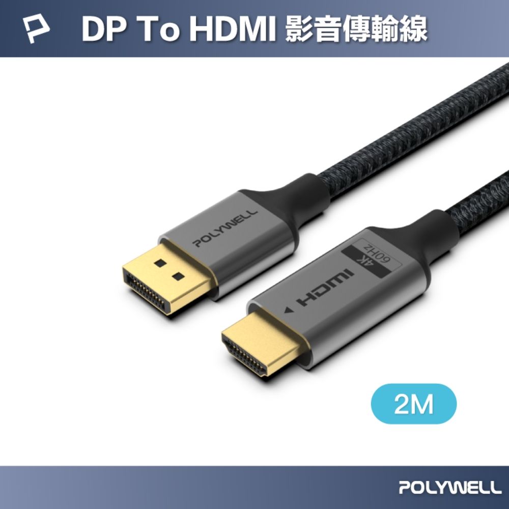 POLYWELL 寶利威爾 DP轉HDMI 鋁合金編織線 4K60Hz /2米