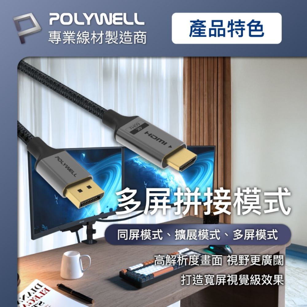 POLYWELL 寶利威爾 DP轉HDMI 鋁合金編織線 4K60Hz /2米