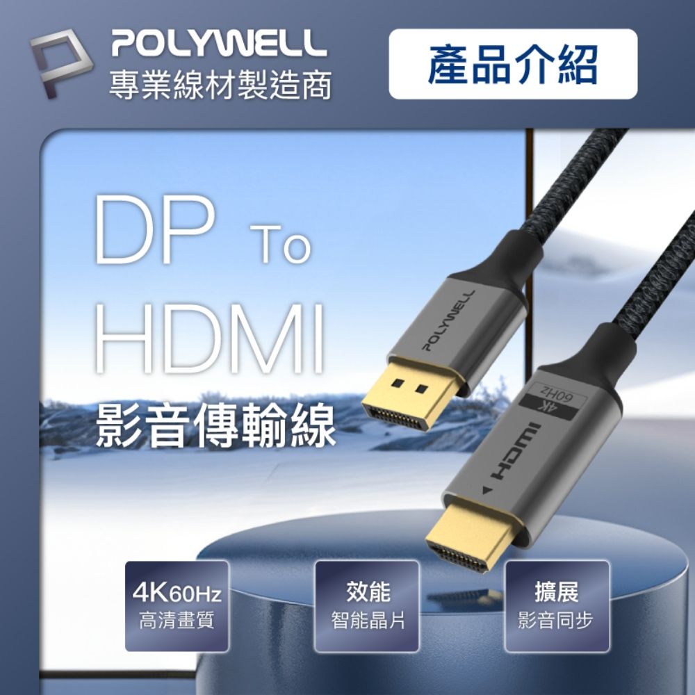 POLYWELL 寶利威爾 DP轉HDMI 鋁合金編織線 4K60Hz /2米