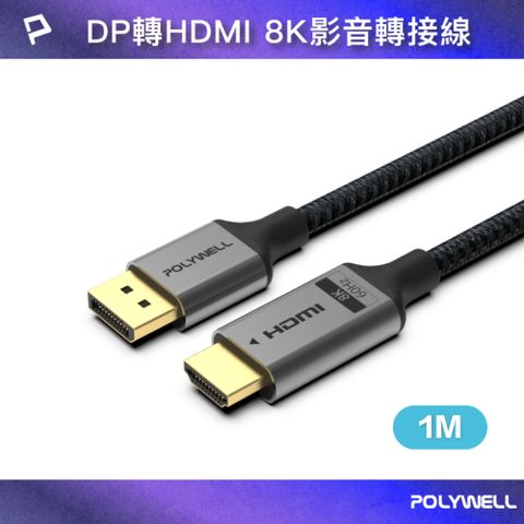 POLYWELL 寶利威爾 DP轉HDMI 鋁合金編織線 8K60Hz /1米