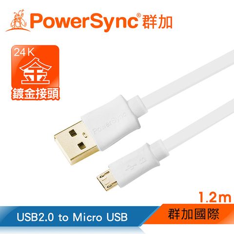 群加 Powersync Micro USB To USB 2.0 AM 480Mbps 鍍金接頭 安卓手機/平板傳輸充電線【超薄扁平線】/ 1.2M 白(USB2-GFMIB129)