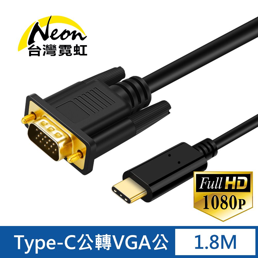 台灣霓虹 Type-C公轉VGA公1.8米轉接線  TYPE-C 3.1 TO VGA