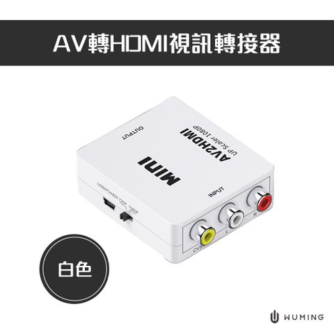 適用各種AV接口1080P高畫質AV轉HDMI視訊轉接器(白色)