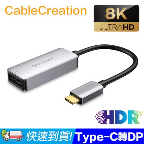 CableCreation USB Type-C to DP1.4母轉接器 8K HDR 165Hz