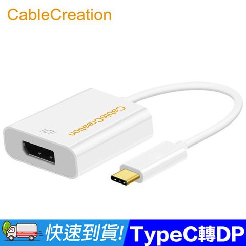 CableCreation USB3.1 Type-C 轉 DP 轉接器 MacBook(CD0175)