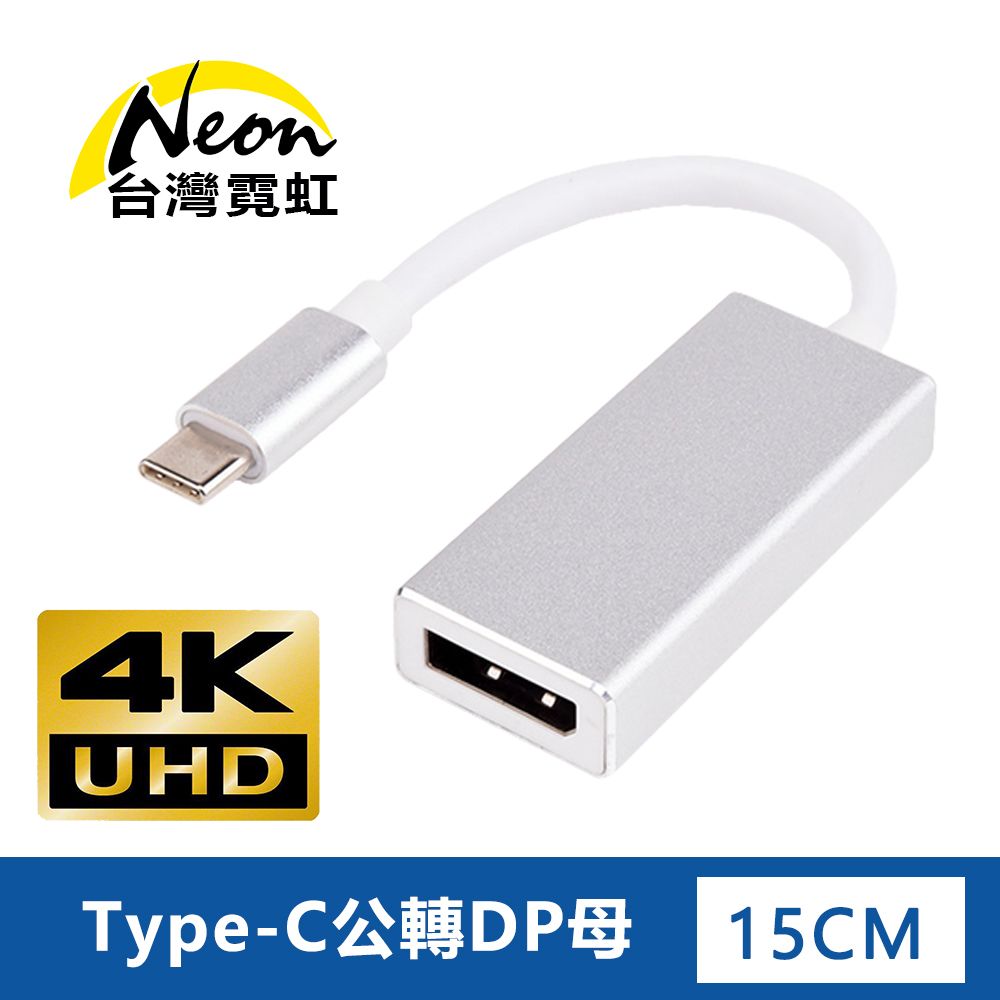 台灣霓虹 4Kx2K Type-C公轉DP母轉接器