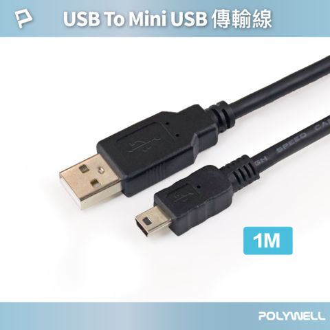 POLYWELL 寶利威爾 USB-A To Mini USB充電傳輸線 /1M