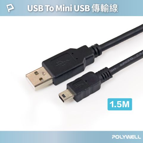 POLYWELL 寶利威爾 USB-A To Mini USB充電傳輸線 /1.5M