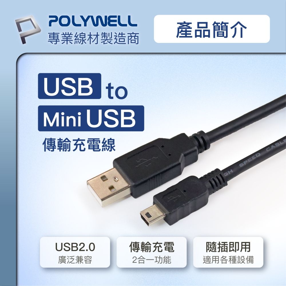 POLYWELL專業線材製造商產品簡介USB toMini USB傳輸充電線GHSPEED CABLEUSB2.0傳輸充電隨插即用廣泛兼容2合一功能適用各種設備