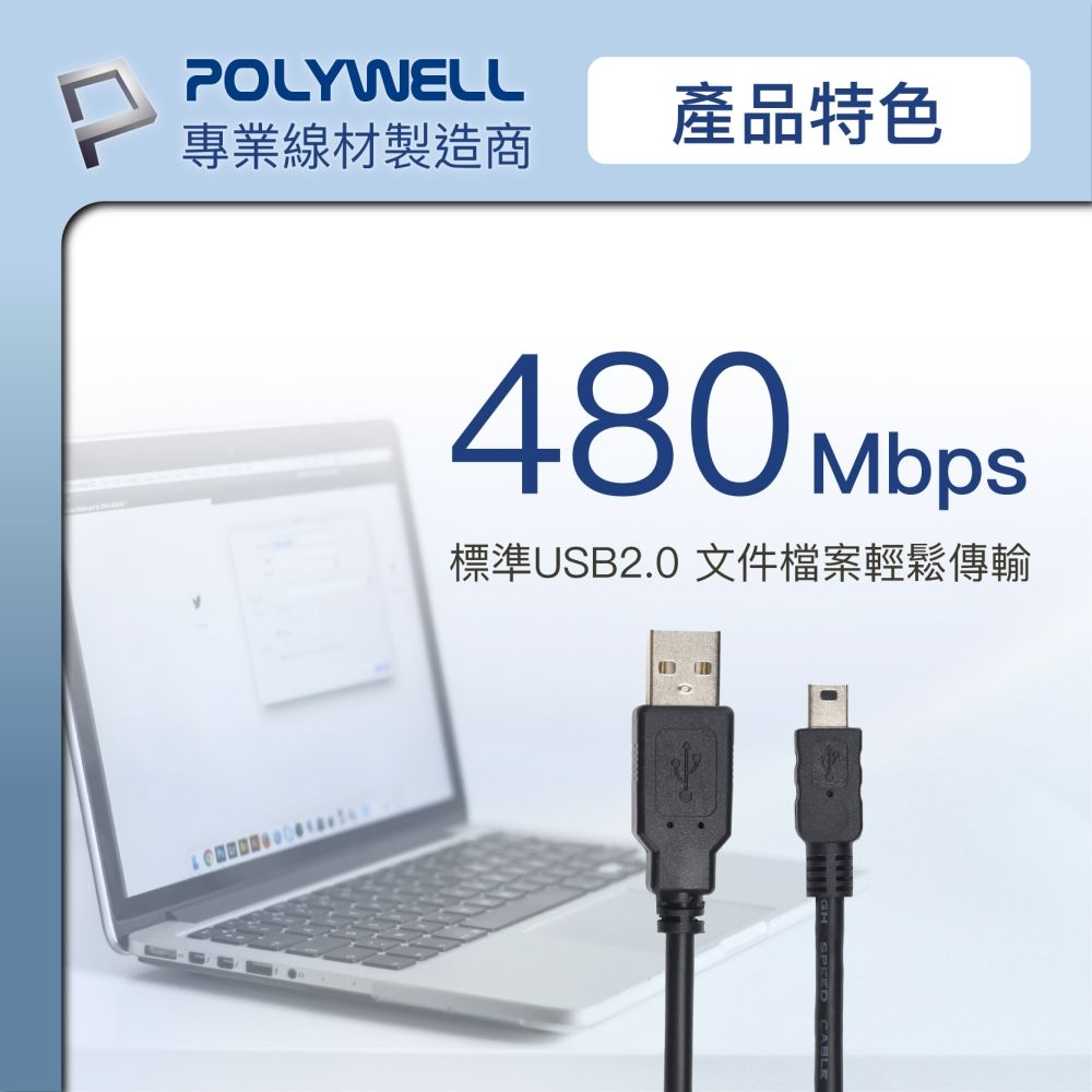 POLYWELL專業線材製造商產品特色480 Mbps標準USB2.0 文件檔案輕鬆傳輸