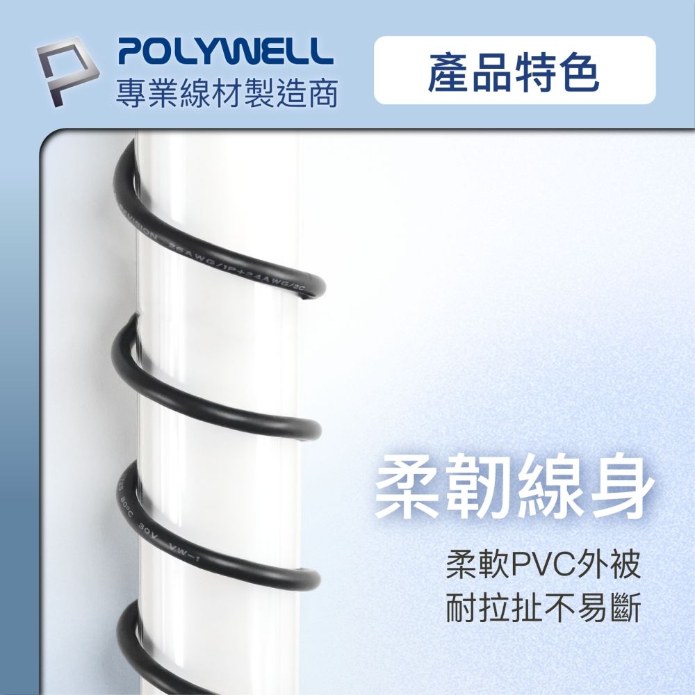 POLYWELL專業線材製造商產品特色 // 柔韌線身柔軟PVC外被耐拉扯不易斷