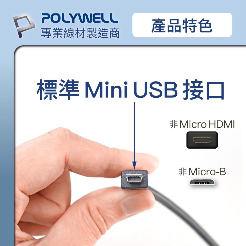 POLYWELL專業線材製造商產品特色標準 Mini USB 接口 Micro HMID非 Micro-B