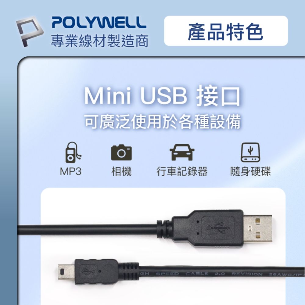 POLYWELL 寶利威爾 USB-A To Mini USB充電傳輸線 /1.5M