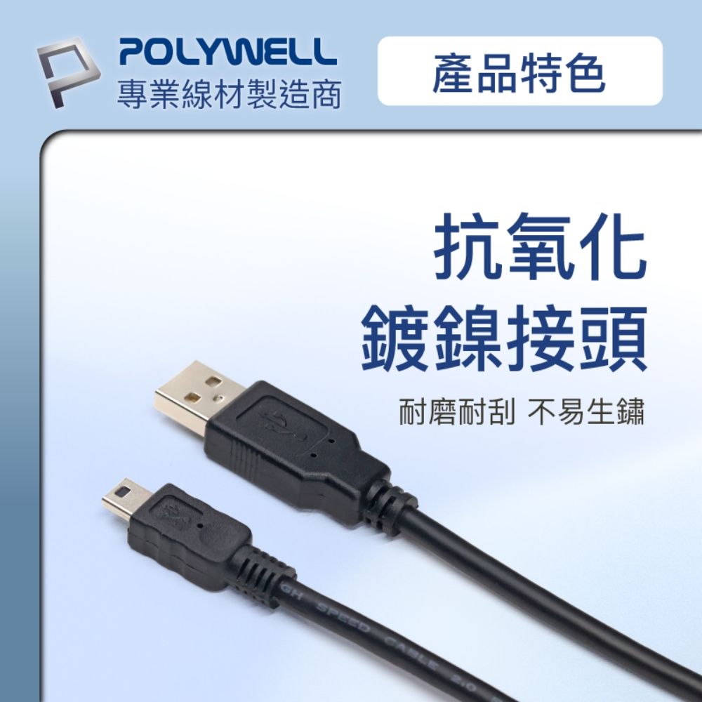 POLYWELL 寶利威爾 USB-A To Mini USB充電傳輸線 /1.5M