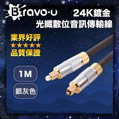 Bravo-u 酷炫音質 快速傳輸 24K鍍金 光纖數位音訊傳輸線(1米/銀灰色)