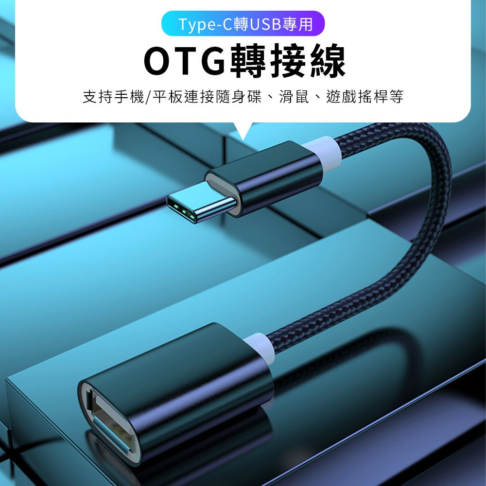  OTG轉接線Type-c公轉USB母 傳輸穩定 連接滑鼠 搖桿 隨身碟 讀卡機 隨時讀取